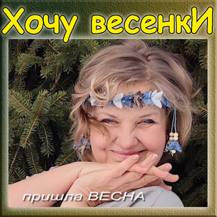 Что такое весенкИ.