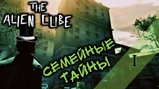Прохождение THE ALIEN CUBE