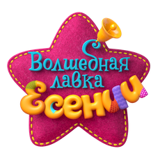 Шмяк. Волшебная лавка Есении