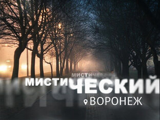 Мистический Воронеж