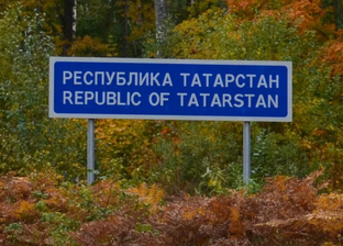ТАТАРСТАН