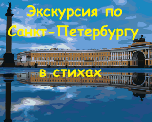 Гид по Санкт-Петербургу