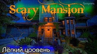 Scary Mansion [ unlucky postman ] прошел все уровни сложности[Android](ПРОЙДЕНО)