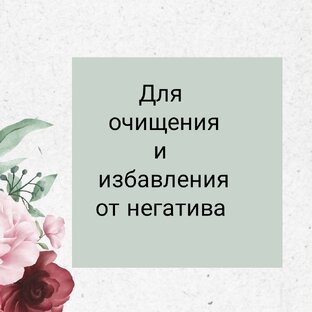 очищение от порчи и негатива