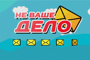 Не ваше дело