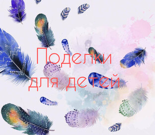 Поделки для детей