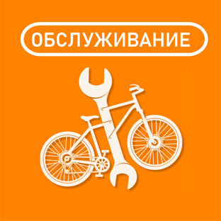 ВЕЛОСИПЕД - ОБСЛУЖИВАНИЕ И РЕМОНТ