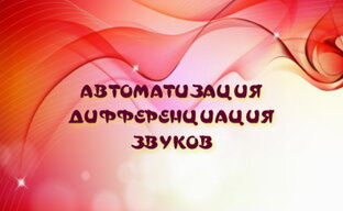 Игры с "трудными" звуками: С,Ш,Л,Р и др. 