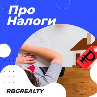 Про налоги 