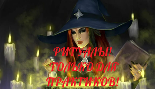 РИТУАЛЫ ДЛЯ ПРАКТИКОВ. 