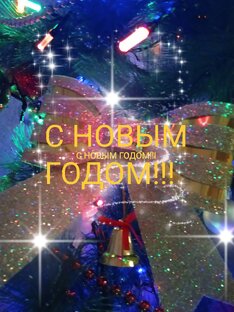 С новым годом