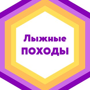 Лыжные ПОХОДЫ