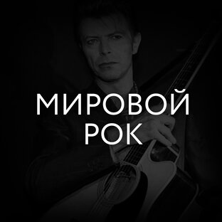 Мировой рок