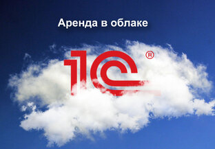 Аренда 1С: