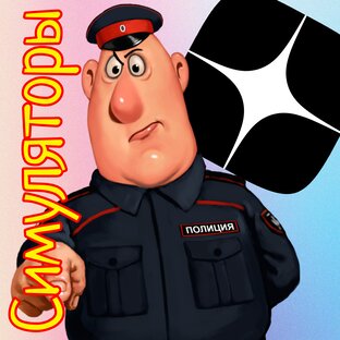 Симуляторы