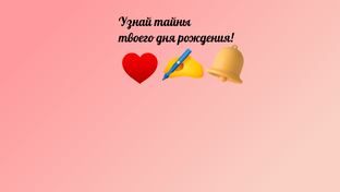 Узнай тайну своего дня рождения