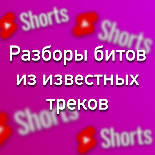 Разборы битов из известных треков