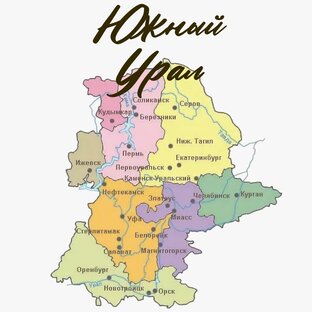 Южный Урал