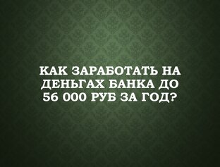 Финансовые лайфхаки