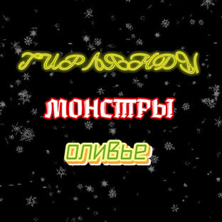 Гирлянды, монстры, оливье