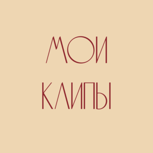Официальные клипы