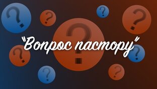 Вопрос пастору
