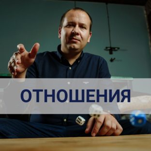 Отношения