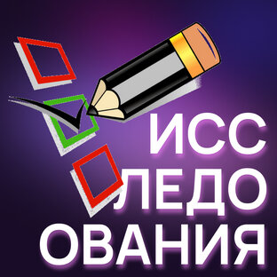 ИССЛЕДОВАНИЯ