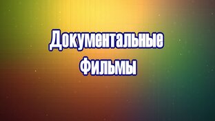 Документальные Фильмы