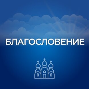 Благословение