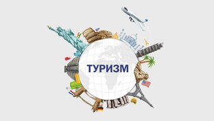 Туризм, путешествие