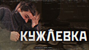 Kujlevka/Кужлевка V- Прохождениe