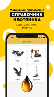 Мобильное решение нефтяников !!!