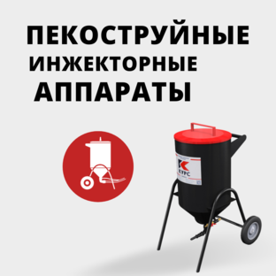 Аппараты инжекторные