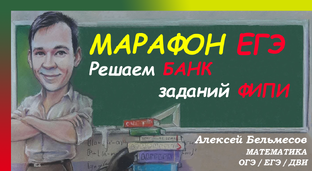 МАРАФОН ЕГЭ. Прокачай свой результат