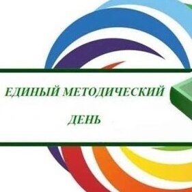 Единые информационно-методические дни в МБОУ "Школа № 86 г. Донецка"