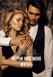 Измена. Верни мне мою жизнь 