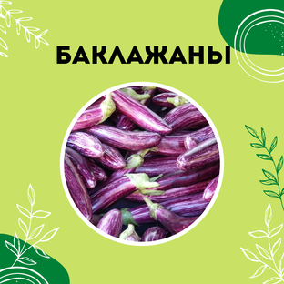 Про баклажаны
