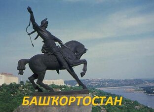 Родина моя Башкортостан!Мои путешествия по родному краю!