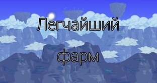 Быстрый фарм вещей