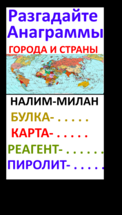 Анаграммы,кейворды.головоломки и.т.д