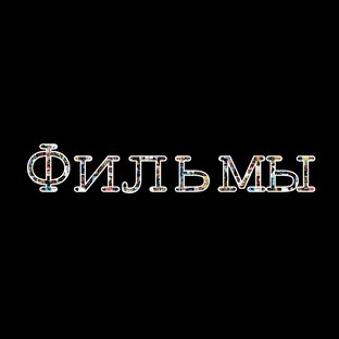 Кинематограф