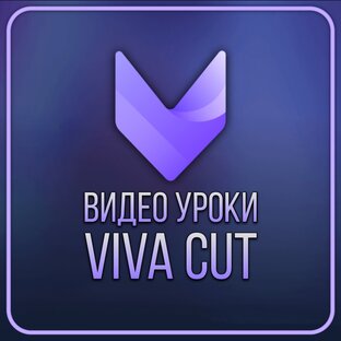 Видео Уроки Viva Cut