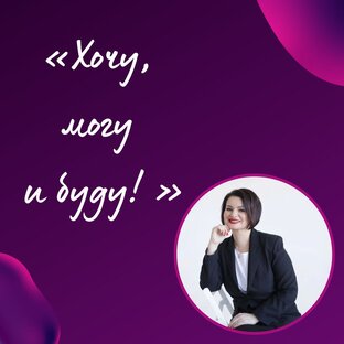 Хочу, могу и буду!