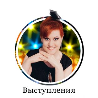 Выступления 