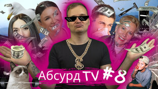 АбсурдTV