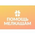Помощь Мелкашам