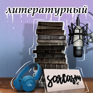Подкаст "Литературный сарказм"