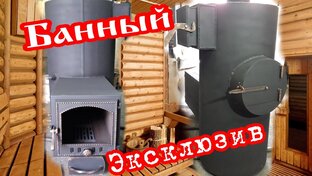 Делаю печи для бани