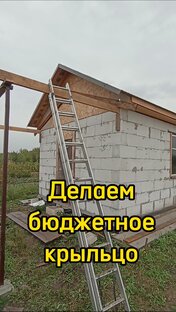 Делаю крыльцо. 